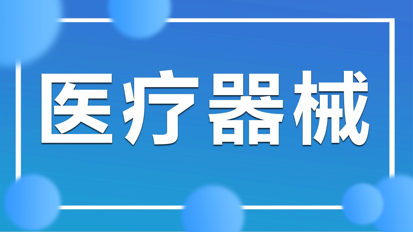 二类医疗器械备案办理就找上海华厦投资专业代办各类许可证