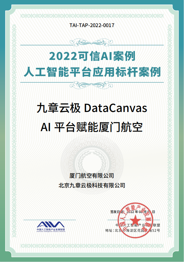 “九章云极DataCanvas AI平台赋能厦门航空”荣获AI平台应用标杆案例