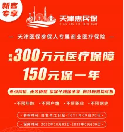 “天津惠民保”参保人数已近90W！