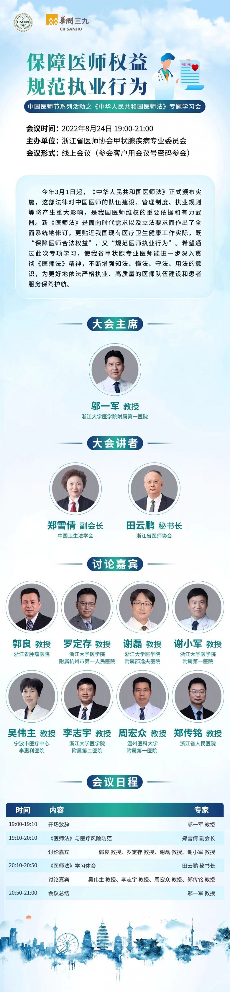 中国医师节系列活动之《中华人民共和国医师法》专题学习会会议预告