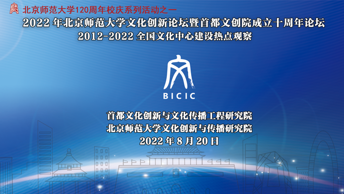 2022年北京师范大学文化创新论坛暨首都文创院成立十周年论坛成功举办