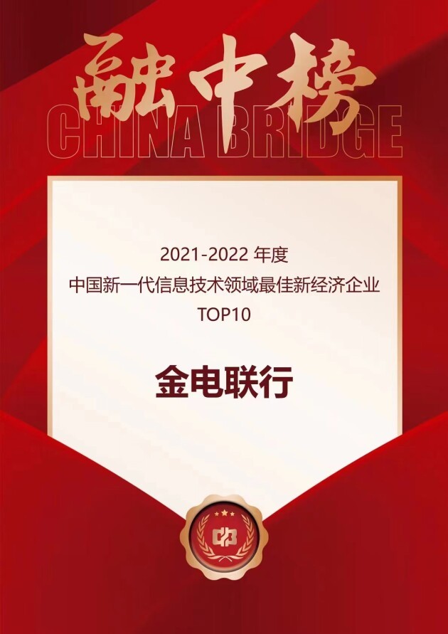 2022（第八届）中国产业投资峰会成功举办，金电联行入选“最佳新经济企业TOP10”