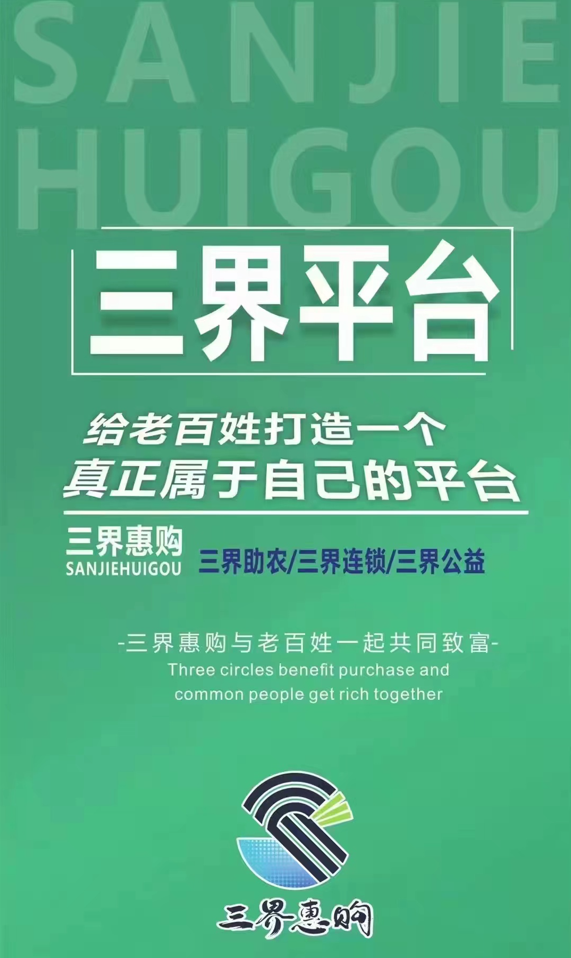 三界惠购电商平台定向产业助农 盘活实体经济