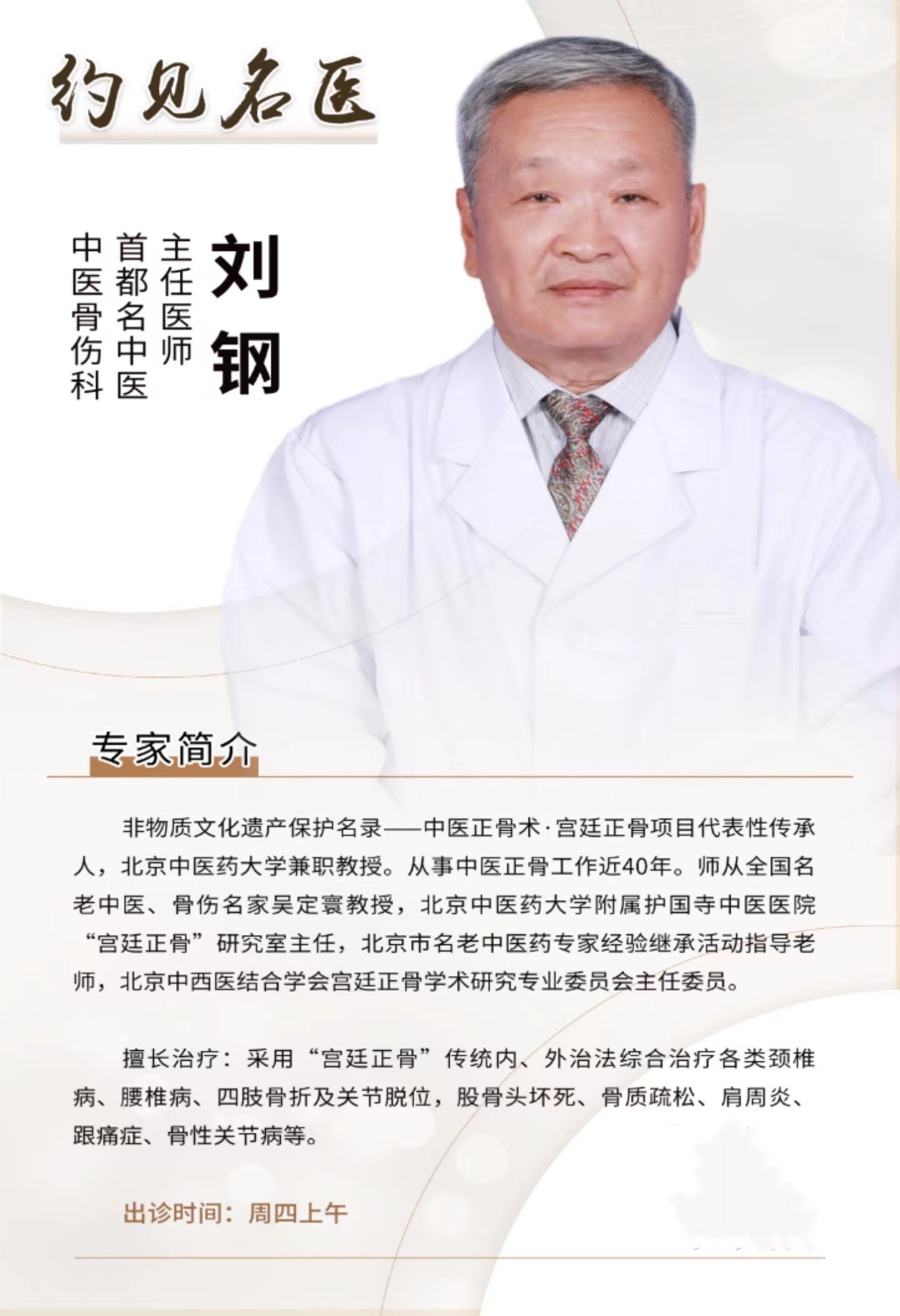 东城中医医院专家 宫廷正骨传承人刘钢：40年治疗疑难骨科病就靠一双手