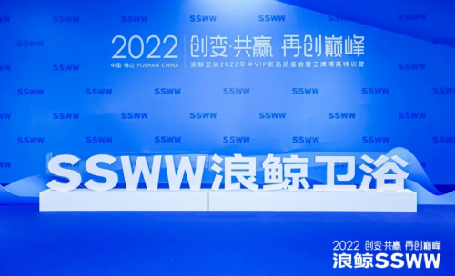 重磅首发 浪鲸卫浴2022全线潮流新品震撼登场