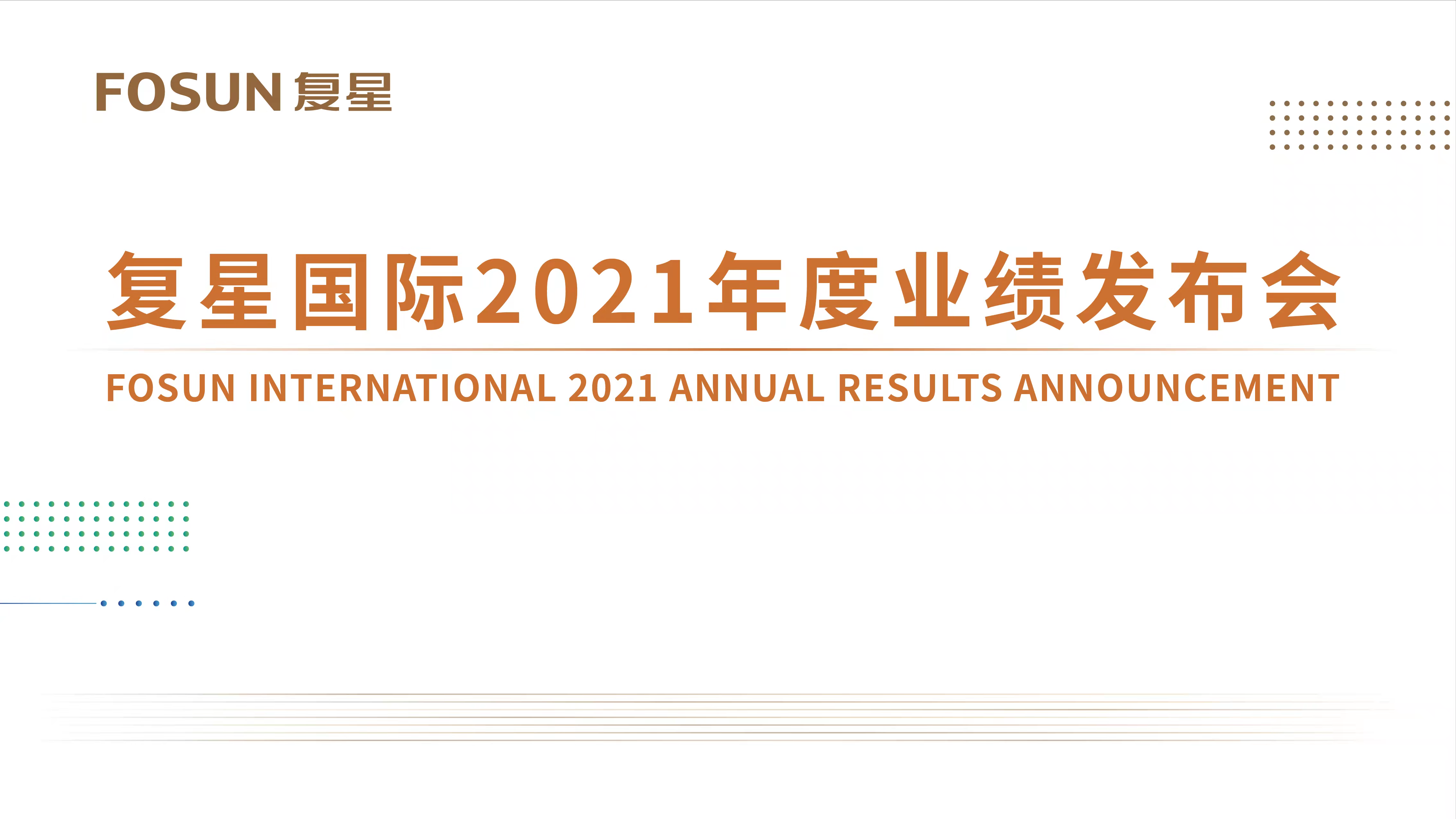 复星集团2021年度业绩不俗，郭广昌对未来充满信心