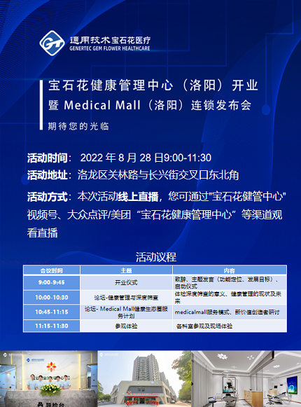 宝石花健康管理中心暨MedicalMall（洛阳）将于8月28日盛大启航