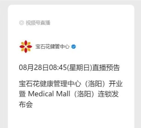 宝石花健康管理中心暨MedicalMall（洛阳）将于8月28日盛大启航