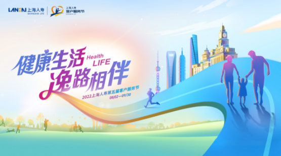 2022上海人寿客户服务节启动，打造不断创新的保险服务体验