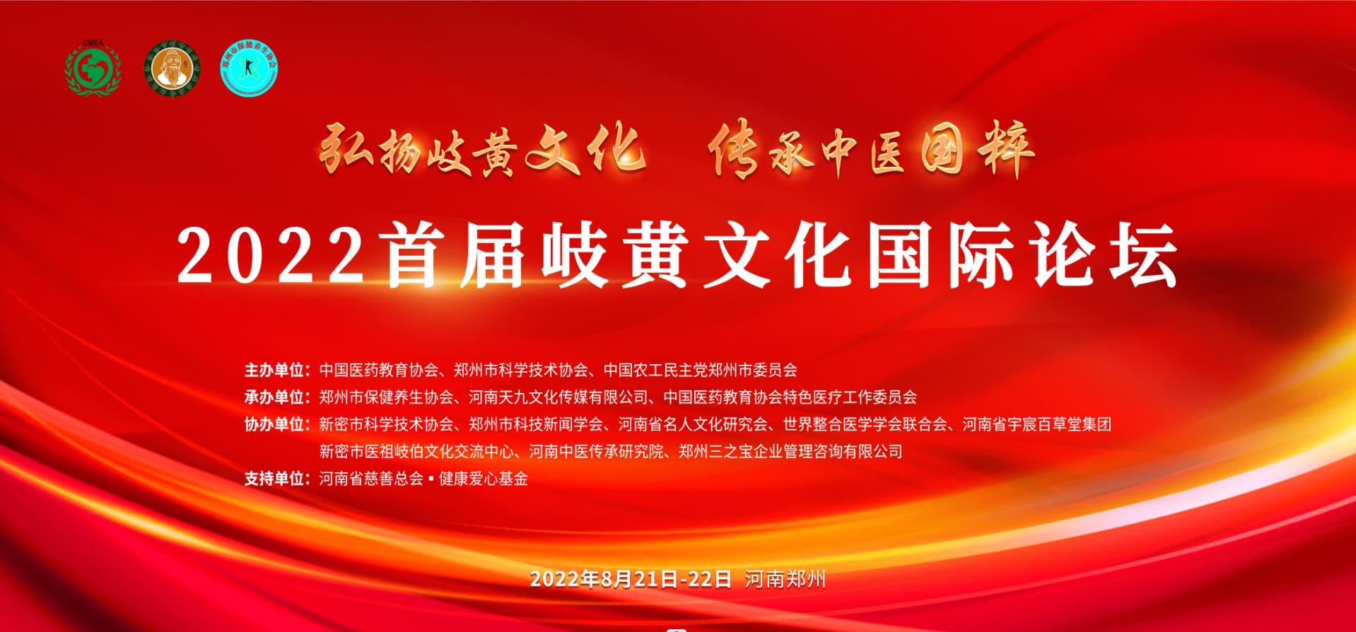2022首届岐黄文化国际论坛在河南郑州盛大召开