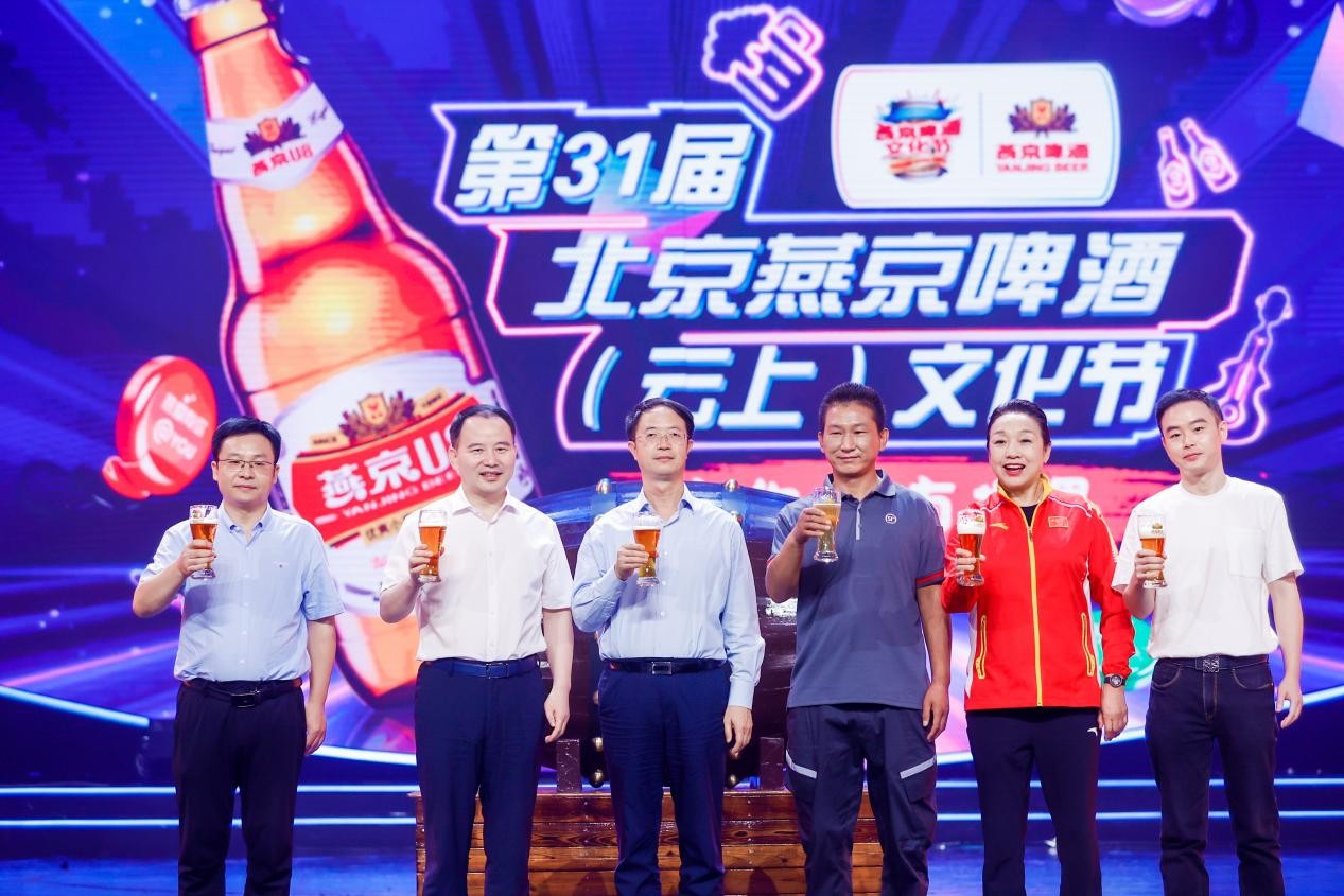 第31届北京燕京啤酒（云上）文化节盛大启幕，有你就有世界！