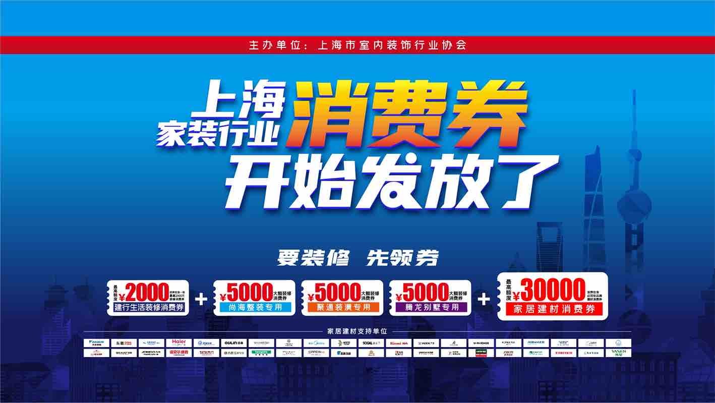 超9亿元上海家装行业消费券已就位 助推家装消费市场回暖
