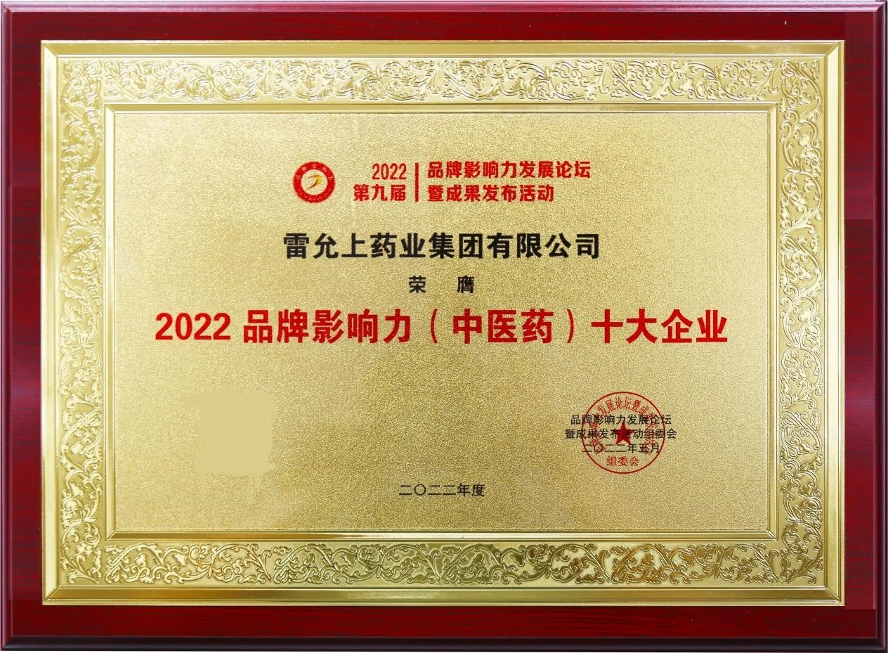 雷允上集团荣膺“2022品牌影响力（中医药）十大企业”称号