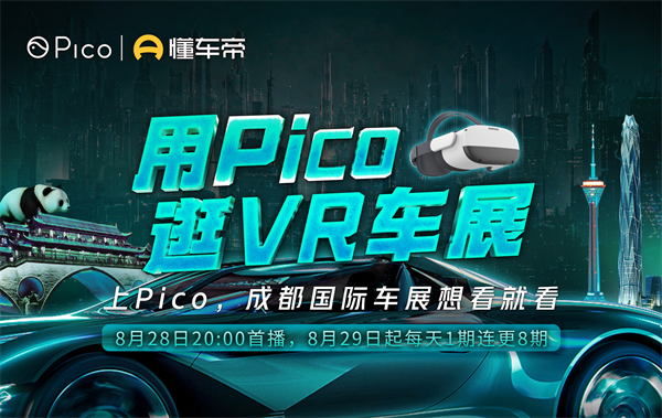 用Pico逛VR车展，足不出户私享成都国际车展！