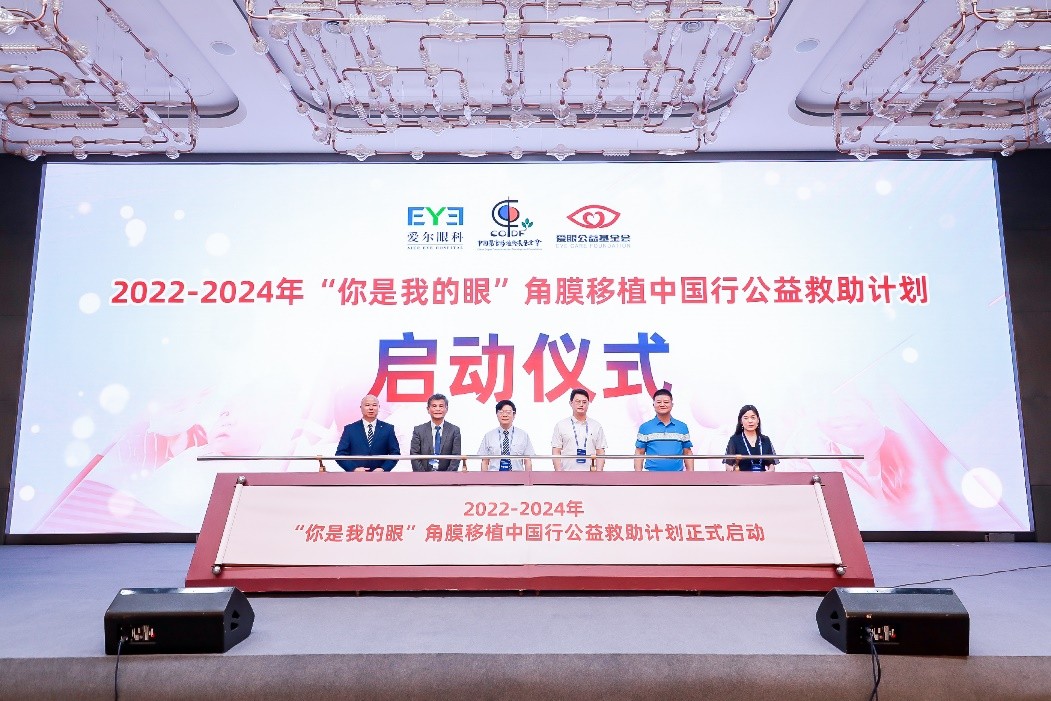 “角膜移植中国行”公益救助计划正式发布： 成立国际专家志愿团，未来3年，投入千万救助困难角膜盲患者