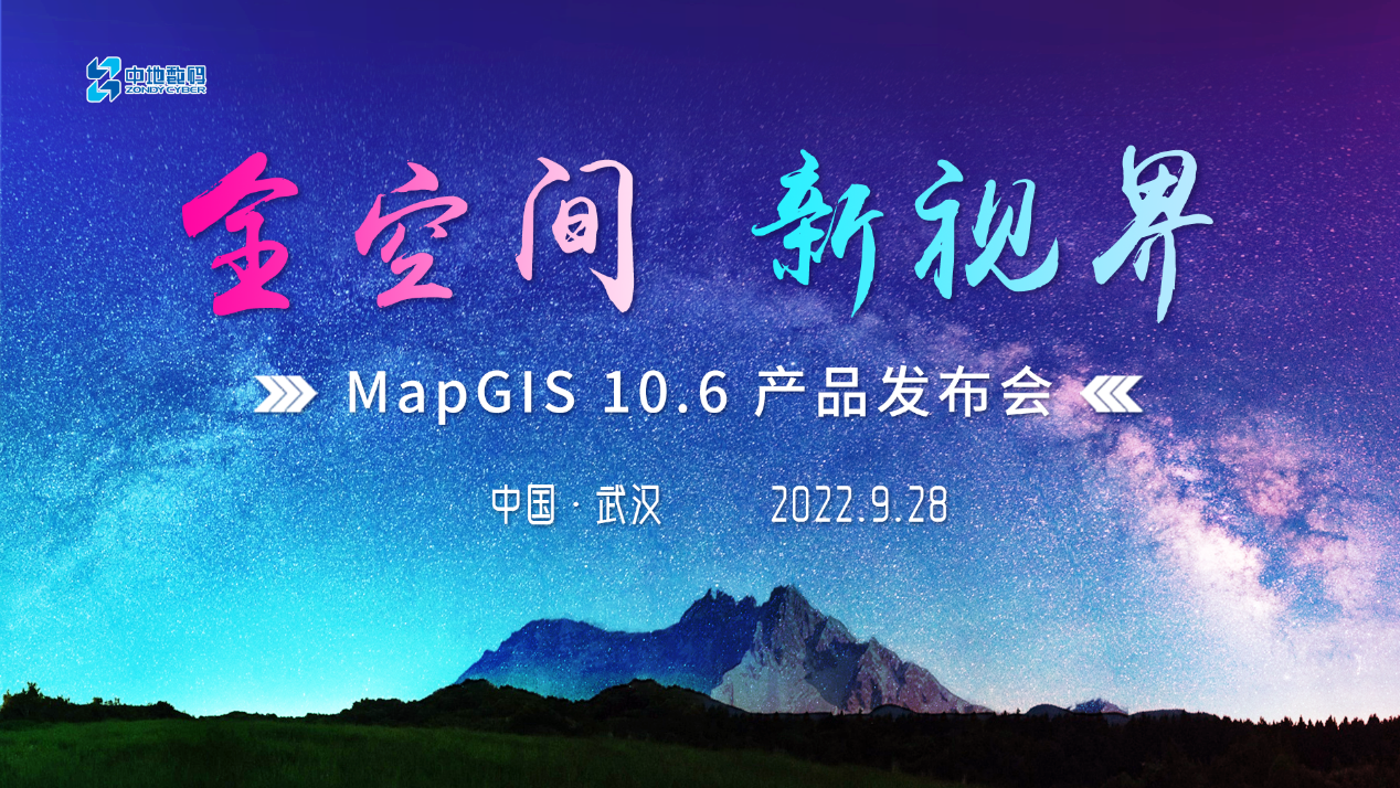 新一代全空间智能GIS平台 MapGIS 10.6即将发布！