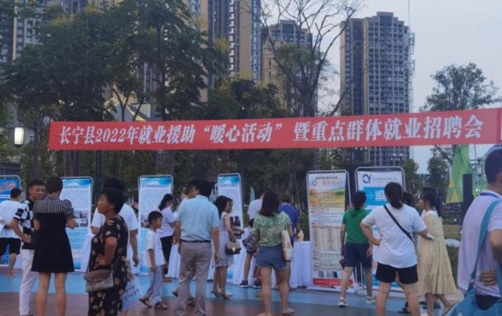 长宁县举行2022年就业援助“暖心活动”暨重点群体就业招聘会