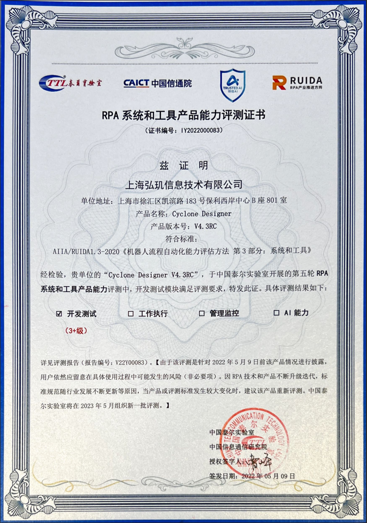 弘玑CycloneRPA系统荣获中国信通院「RPA系统和工具产品能力」评测最高等级！