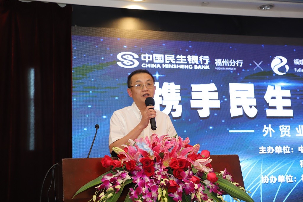 中国民生银行福州分行成功举办“携手民生、跨境共赢”外汇业务推介会