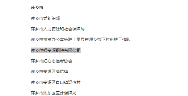 萍安钢铁被江西省人民政府授予脱贫攻坚先进集体荣誉称号