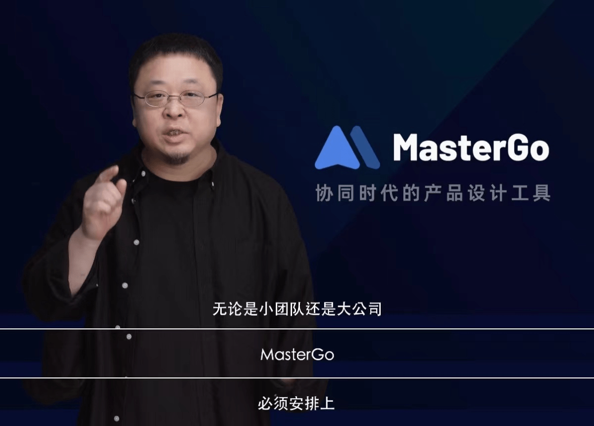MasterGo：罗永浩创业路上的新朋友 让产研工作更高效