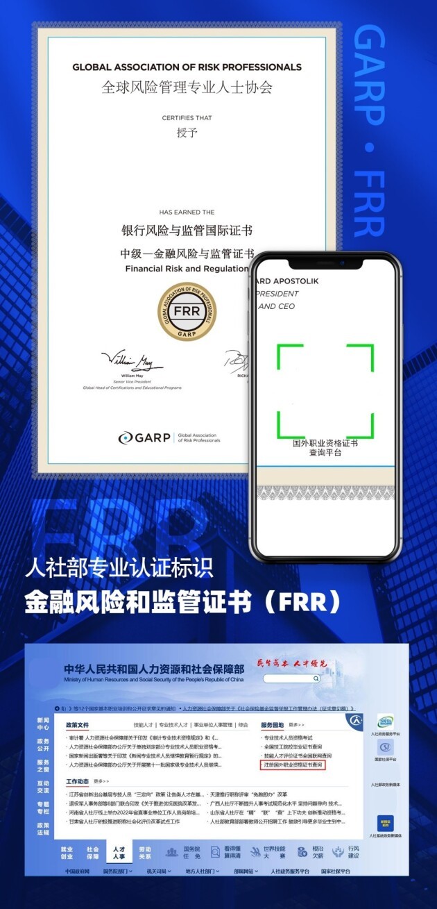 金融风险管理证书（FRR），银行从业者的黄金证书