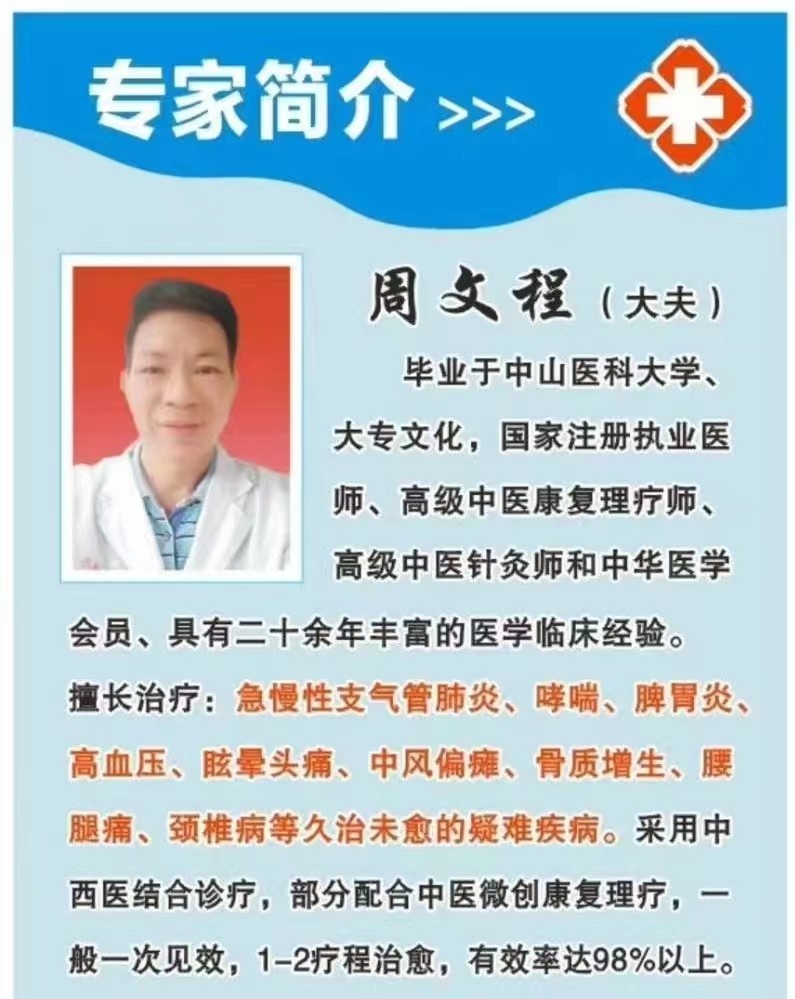 中国当代好医生-----周文程
