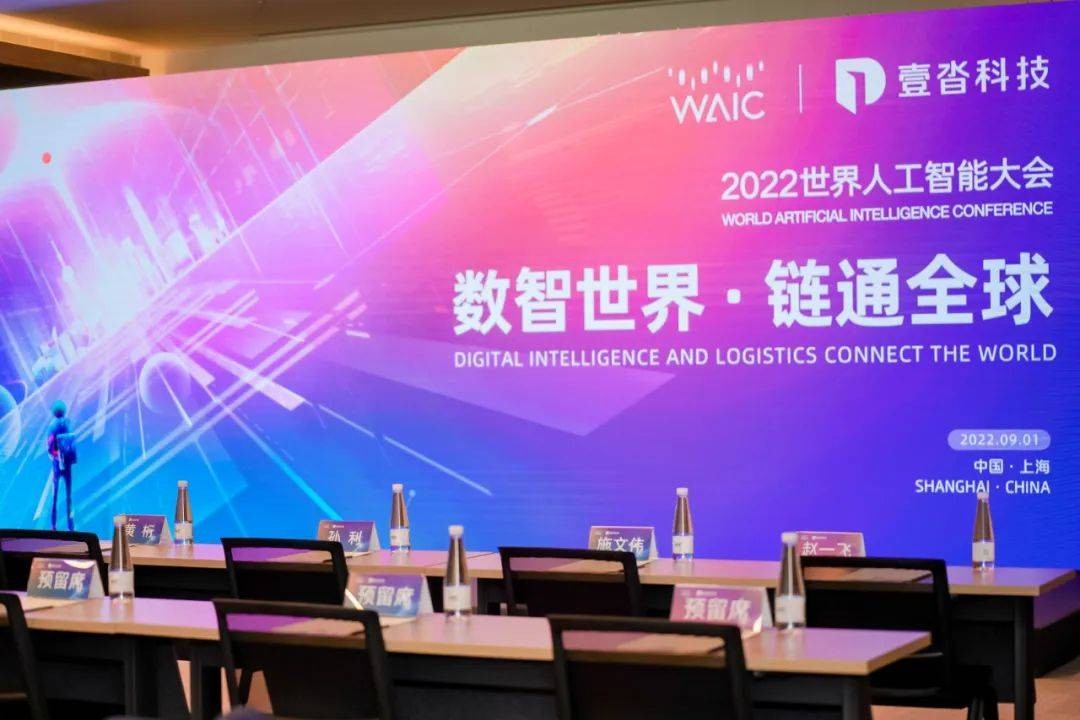 WAIC2022| 数智世界·链通全球，壹沓科技智慧供应链论坛成功举办