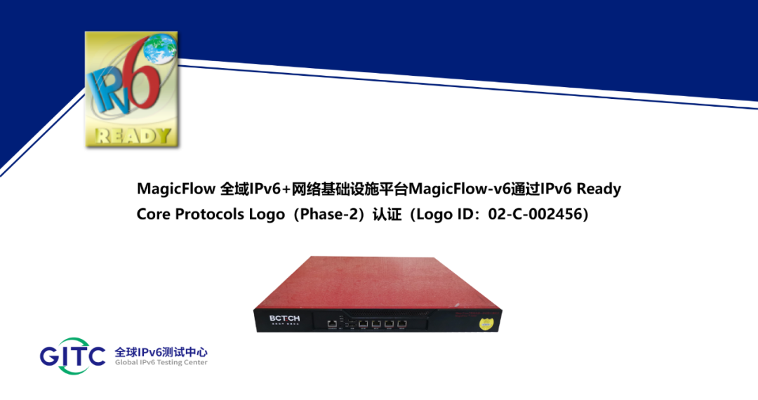 上海宝创网络MagicFlow全域IPv6+网络基础设施平台通过IPv6 Ready Logo认证