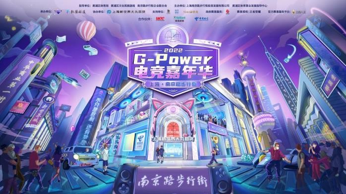 2022 G-Power 电竞嘉年华 活力开幕