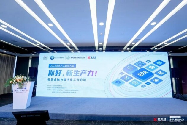 2022世界人工智能大会 “智慧金融与数字员工”分论坛在沪成功举办