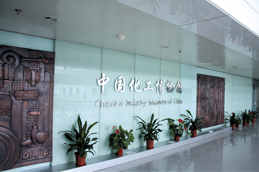中国化工博物馆——展现化学工业历史脉络的新窗口