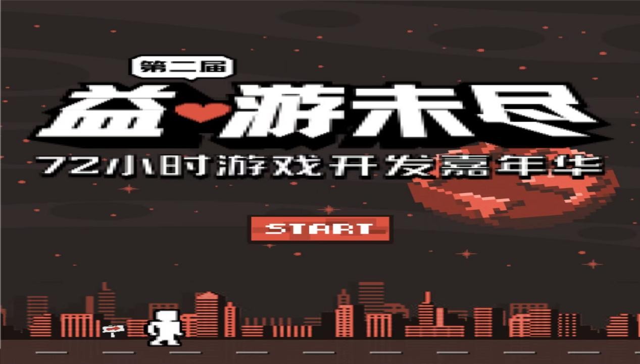 第二届“益·游未尽”72小时游戏开发嘉年华顺利举办