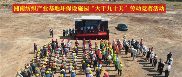 中信环境湘南项目开展“大干九十天”劳动竞赛活动