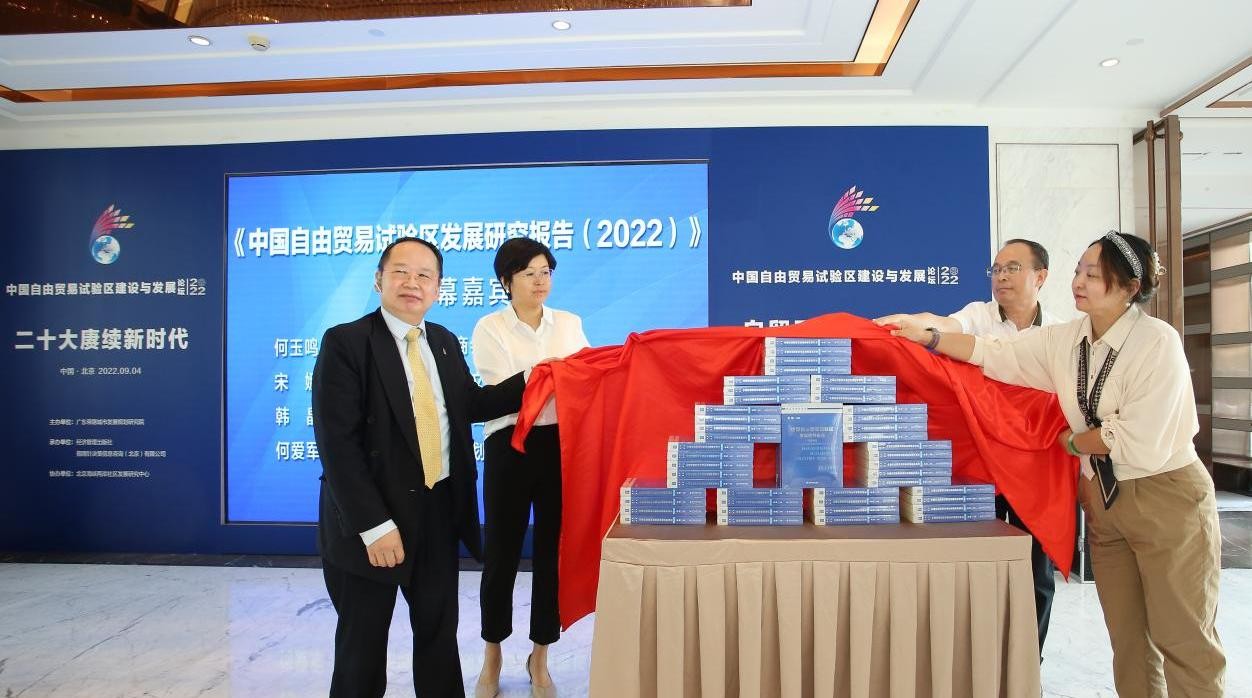 2022中国自由贸易试验区建设与发展论坛在京举行