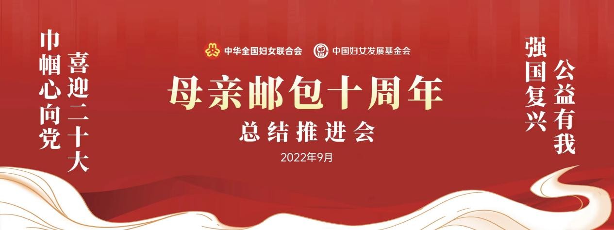 十年聚力传爱，情暖百万母亲–中国妇女发展基金会“母亲邮包”十周年总结推进会在京举行