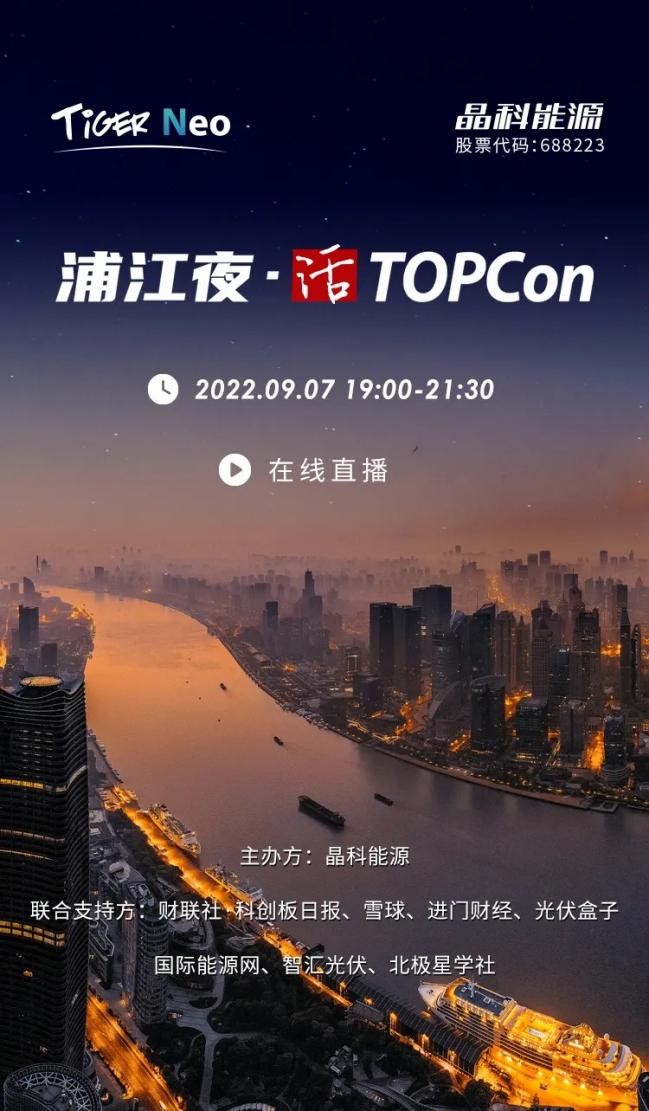 9.7活动预告｜大咖齐聚上海，晶科能源共话TOPCon技术发展趋势