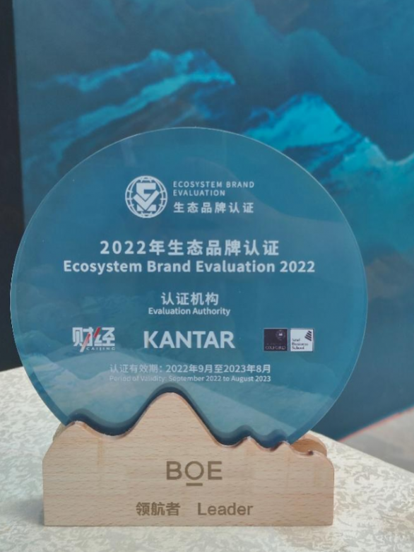 BOE（京东方）入选2022年生态品牌认证榜单 引领生态品牌建设全新范式