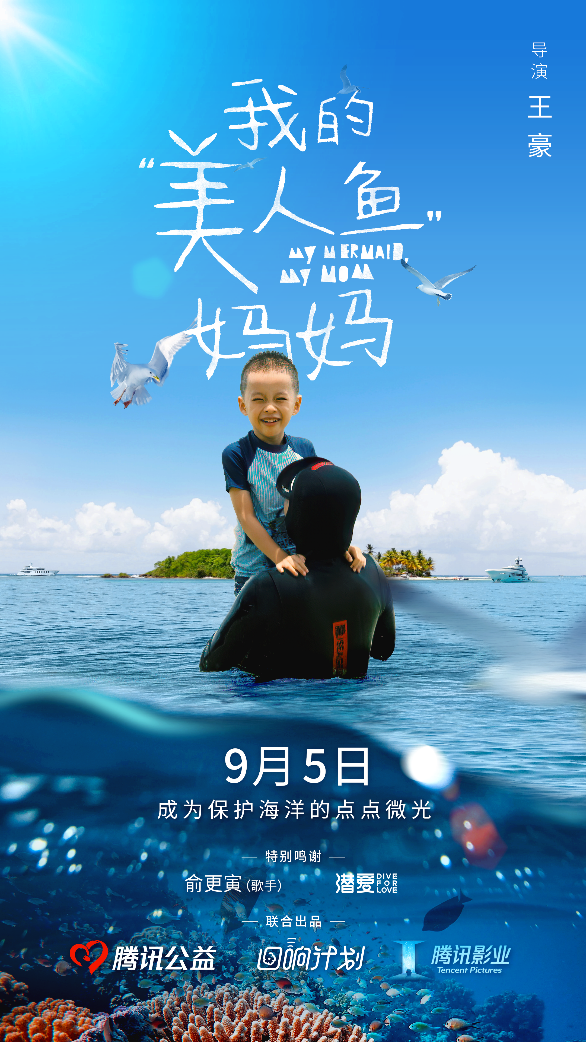 腾讯公益携手腾讯影业，纪录短片《我的“美人鱼”妈妈》邀你见证海洋微光