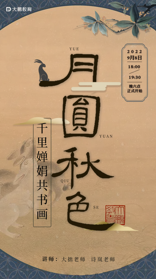 “千里婵娟共书画”，大鹏教育为传统节日赋予当代表达