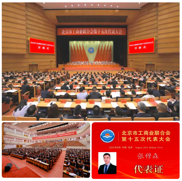 爱侬张穆森参加北京工商业联合会第十五次代表大会