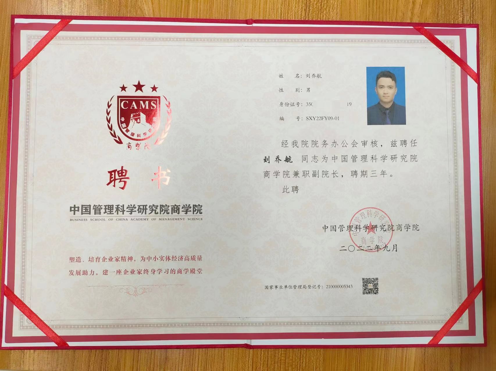 刘乔航先生受聘为中国管理科学研究院商学院最年轻副院长