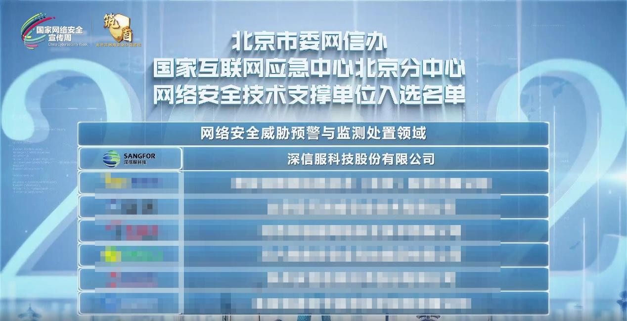 深信服入选北京市委网信办网络安全技术支撑单位 为首都网安贡献信服力量