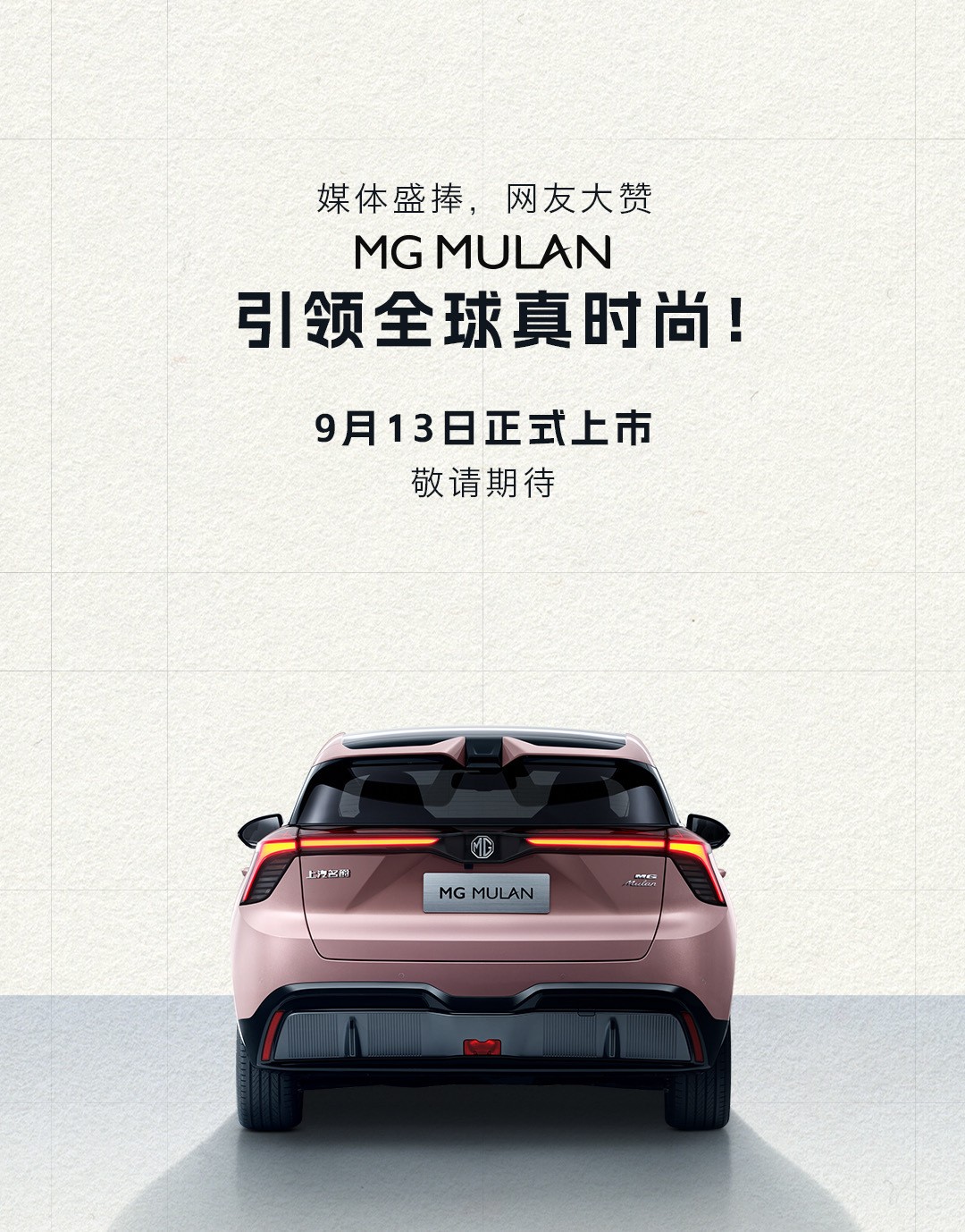 年轻人喜爱的运动型家用车来了 MG MULAN于9月13日全球上市