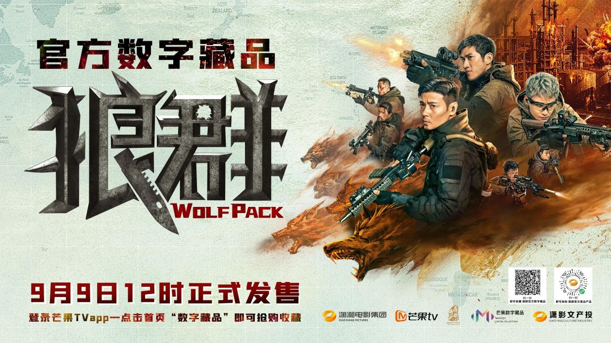 《狼群》跨入元宇宙，潇湘电影集团首个电影数字藏品正式发售