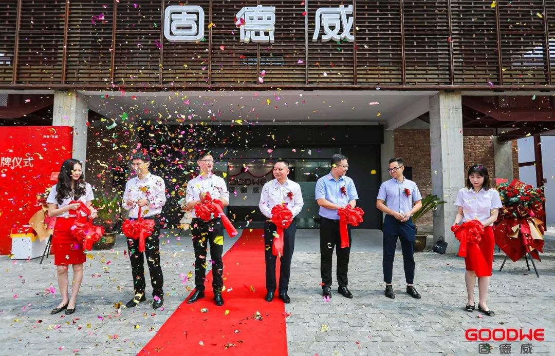 与“宁”相遇！固德威南京研发中心正式揭牌，研发实力再升级