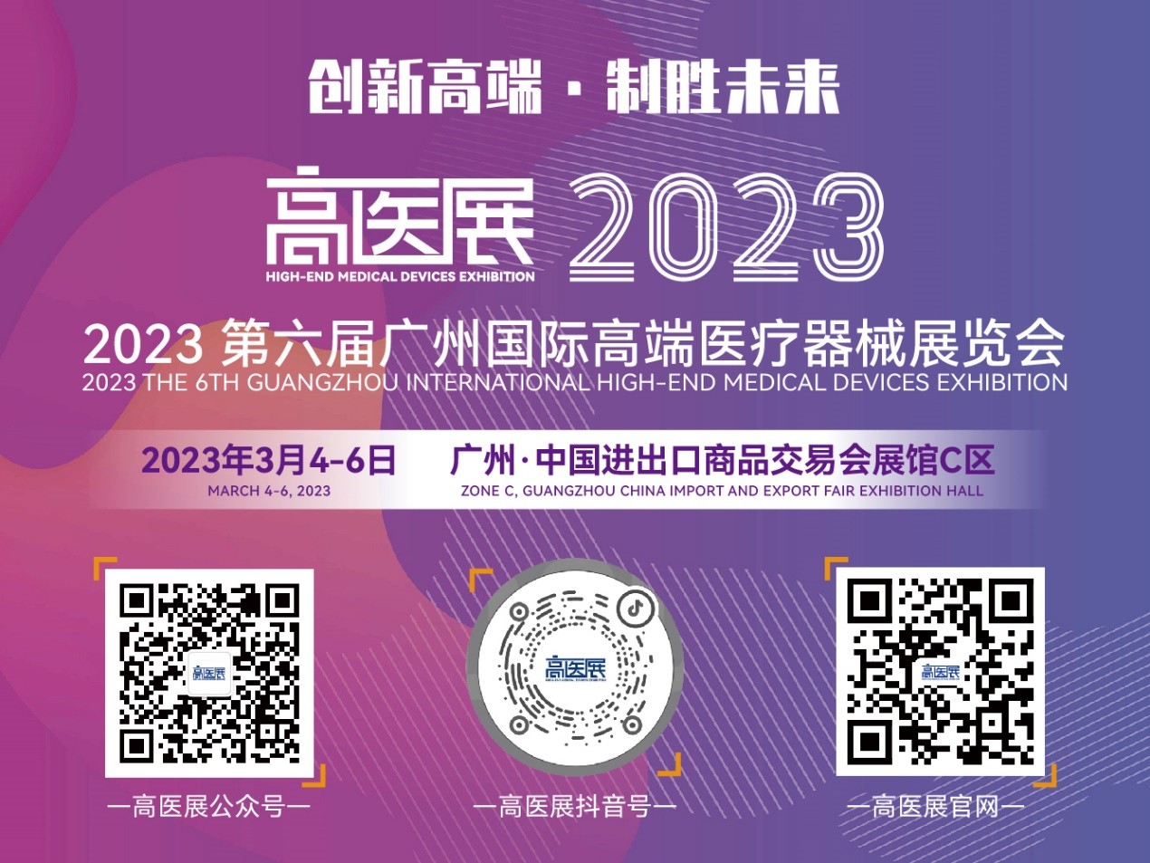 “创新高端、制胜未来”2023第六届广州国际高端医疗器械展招商启动