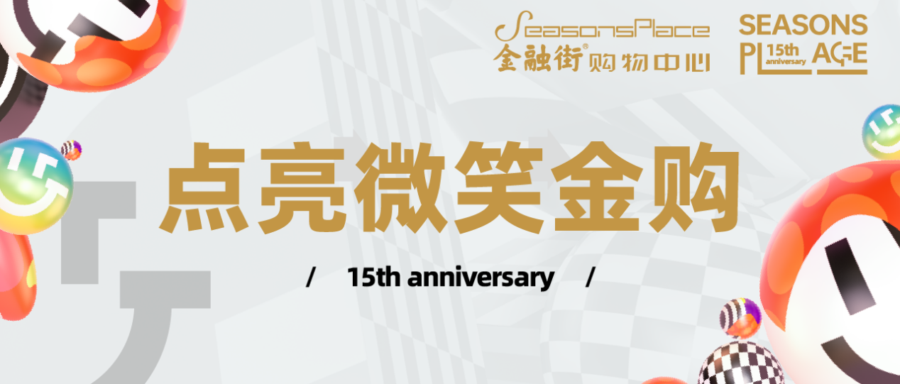 金秋狂欢献好礼，金融街购物中心15周年庆邀您共享品质生活。