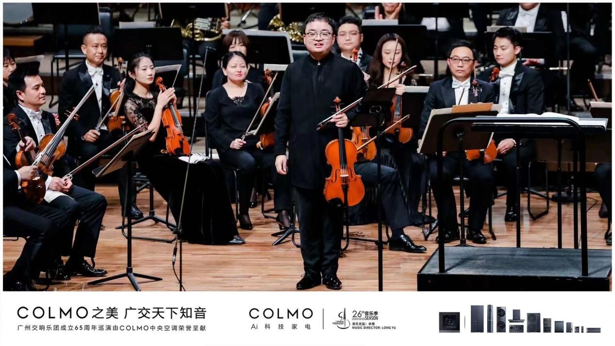 COLMO携手广州交响乐团致敬埃尔加，广交成立65周年巡演精彩奏响首站广州