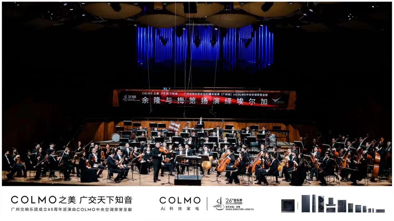 COLMO中央空调携手广州交响乐团奏响65周年巡演，首站广州演出圆满谢幕